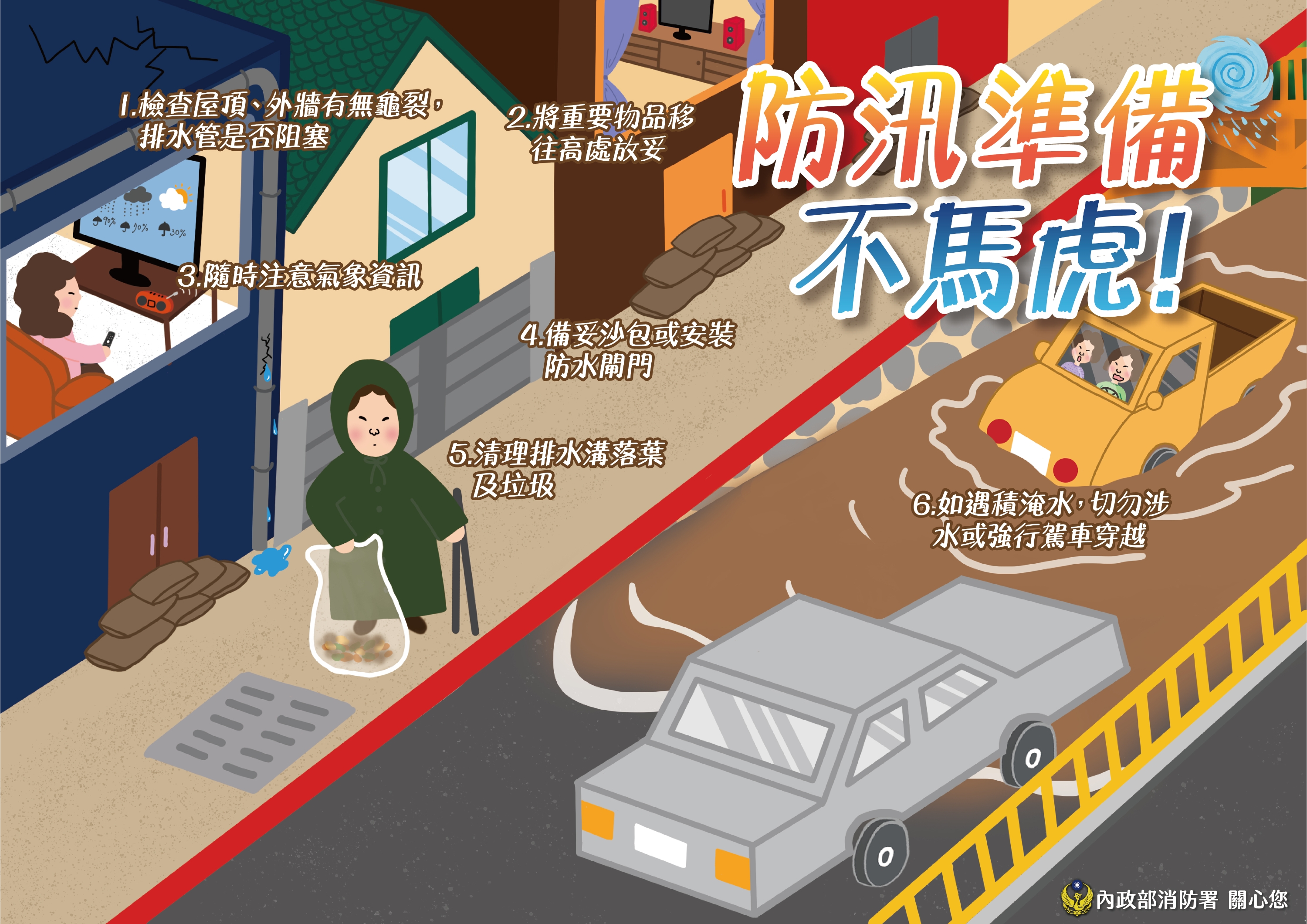 防颱宣傳圖卡