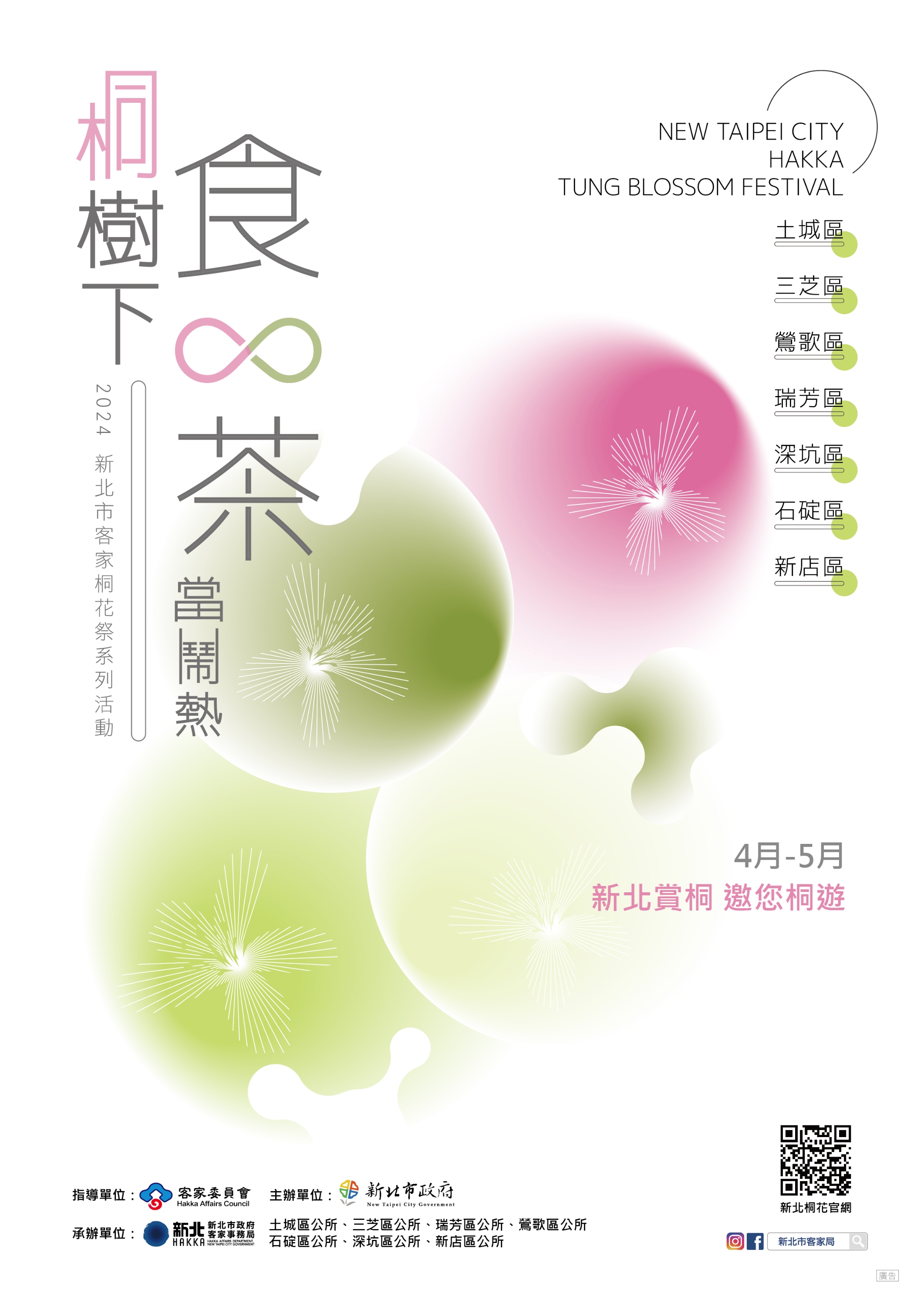 2024桐花祭-海報