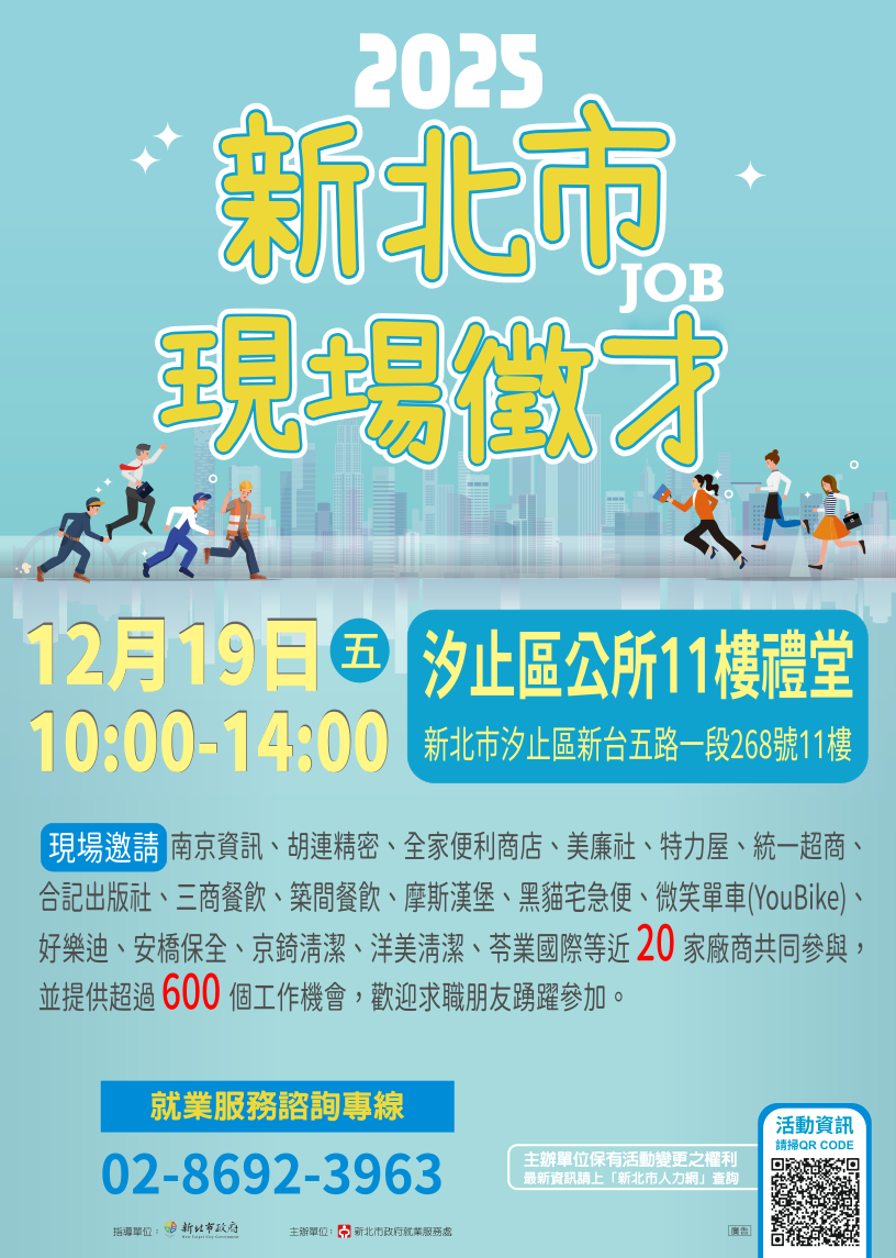 新北市就業服務處於114年12月19日(星期五)上午10點至下午2點在新北市汐止區公所11樓禮堂(汐止區新台五路一段268號11樓),邀請近20家知名企業舉辦現場徵才活動,歡迎求職朋友踴躍參加。
