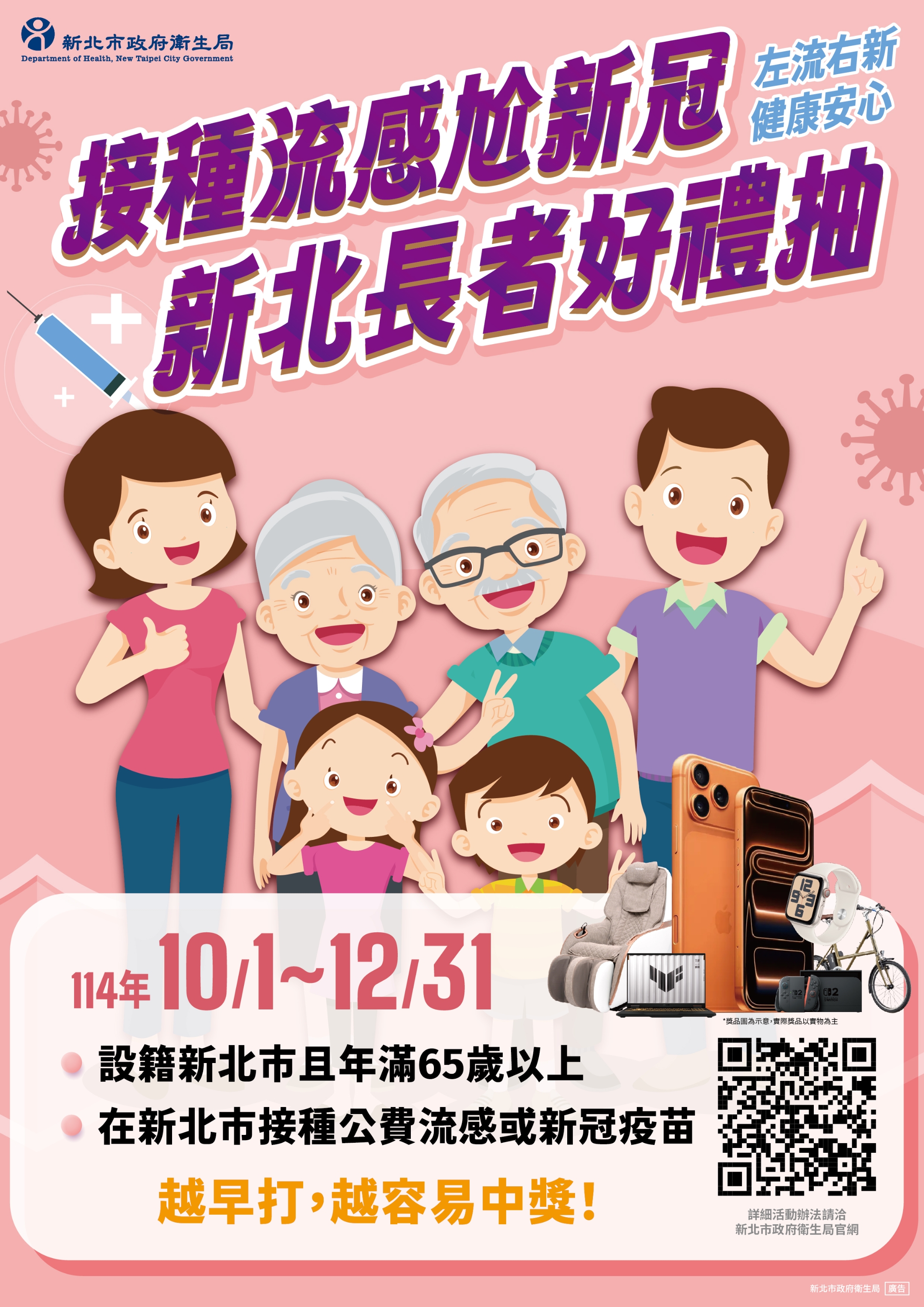 接種流感尬新冠，新北長者好禮抽！