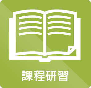 課程研習